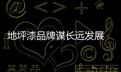 信息流、地坪在这种形势下