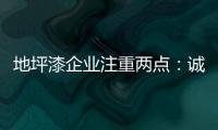 地坪漆企业注重两点
：诚信经营和诚信服务