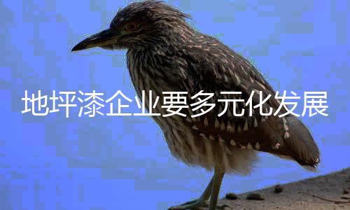 漆企对于地坪漆企业而言