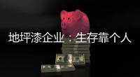 地坪漆企业：生存靠个人 发展要靠团队