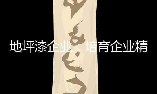 规范行动形成良好行为习惯