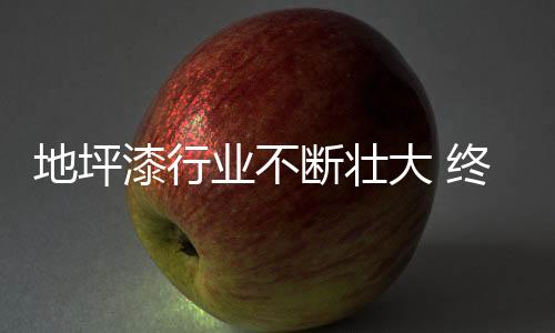 漆行对于生产厂家来说