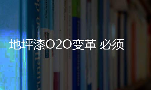 地坪漆企业还有大量成长机遇