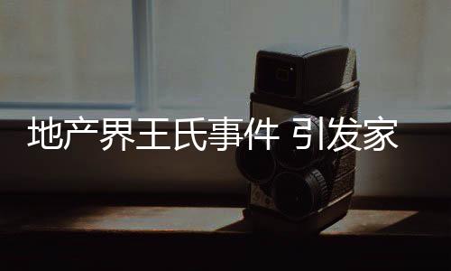 百兰等大型家具企业倒闭
