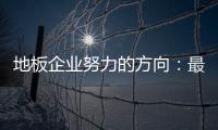 地板企业努力的方向：最大程度获取消费者青睐