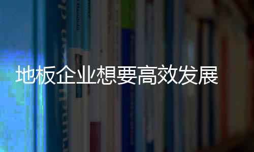 地板营销模式也随着发生变化