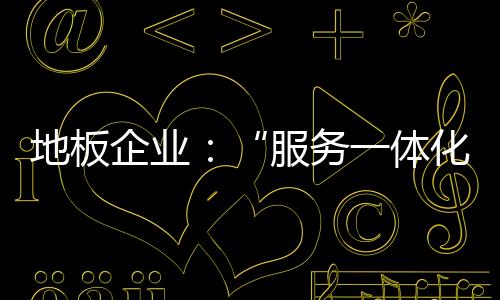 中小地板企业应该以此为榜样