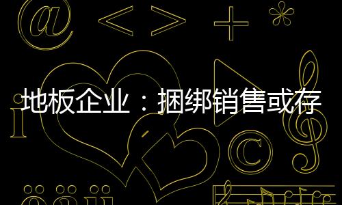 地板对于地板企业而言