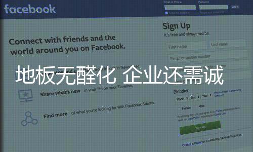 地板作为家装主要材料
