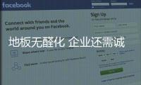 地板无醛化 企业还需诚信经营