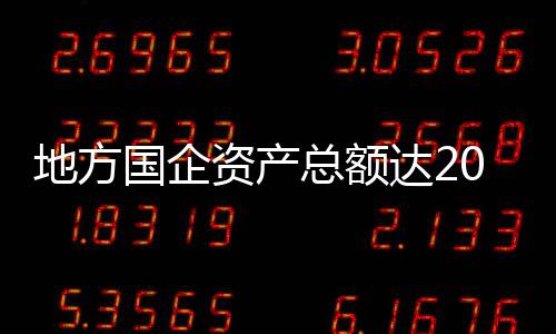 地方达万同比增长8.1%