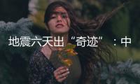 地震六天出“奇迹”	
：中国香港救援队救出三名土耳其人
