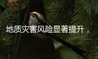 地质灾害风险显著提升，广东多部门发布预警信息