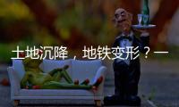 土地沉降，地铁变形	？一些概念要厘清