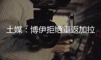 土媒：博伊拒绝重返加拉塔萨雷，为争取参加世界杯选择加盟马赛