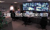 土媒	：加拉塔萨雷将向那不勒斯支付奥斯梅恩的7500万欧解约金
