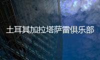 土耳其加拉塔萨雷俱乐部与王媛媛达成一致�，目前和天津女排完成手续