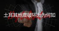 土耳其地震破坏力为何如此巨大？