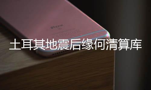 福利等真正的其地清算基础