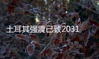 土耳其强震已致20318人死亡	，伊斯肯德伦居民在废墟中守望奇迹