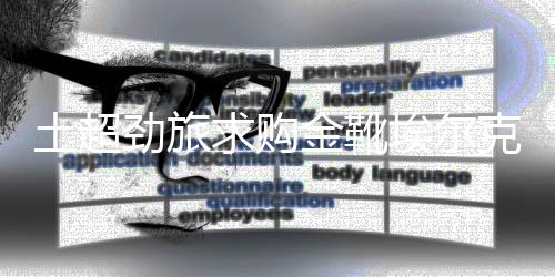 埃尔克森均取得入球