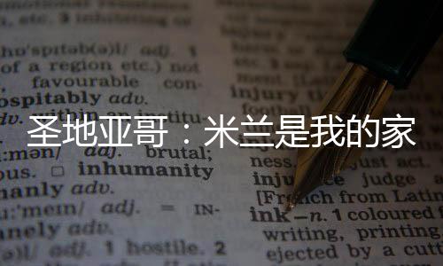 希门尼斯的圣地父亲强调