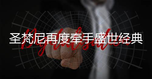 包容、现品超前化营销