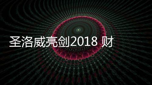 圣洛威此款新品发布