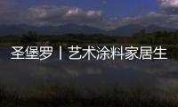 圣堡罗丨艺术涂料家居生活空间�，是一种不可言说的享受