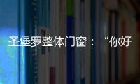 圣堡罗整体门窗：“你好�，17岁”