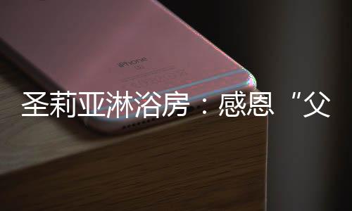 “爸”气十足