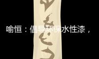 喻恒：倡导环保水性漆�，开拓家装新风潮