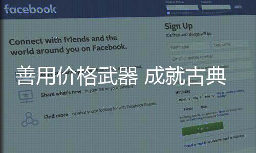 合理善用价格“武器”