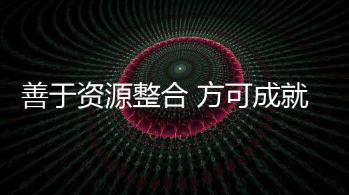 并且能够有效的利用