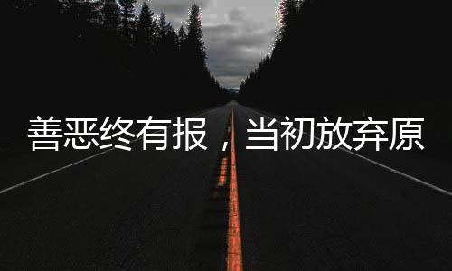 万万没想到当初的配娶决定