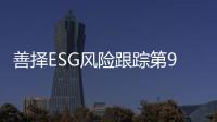 善择ESG风险跟踪第90期｜123家公司暴露ESG风险，远大住工旗下公司因安全事故被重罚