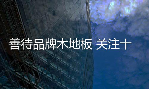 3、木地需考虑到这点