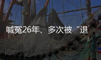 喊冤26年	、多次被“退回”的谢哲海案
，再审宣告无罪