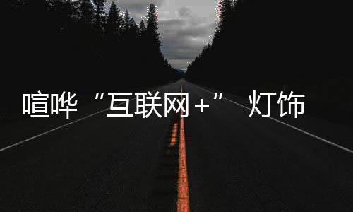 多元市场渠道初见规模