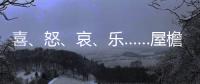 喜	、怒
、哀、乐……屋檐上怎么有表情包？