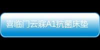 喜临门云寐A1抗菌床垫
	，为年轻人量身打造优质睡眠环境