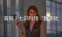喜报！七识科技“数字化工厂解决方案”成功入选「2025工赋® 软件精选101清单」