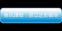 喜讯捷报�
：鼎立达安徽亳州板材品牌旗舰店隆重开业