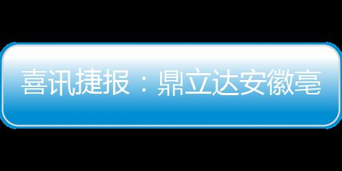 徽亳再次传来开店喜讯