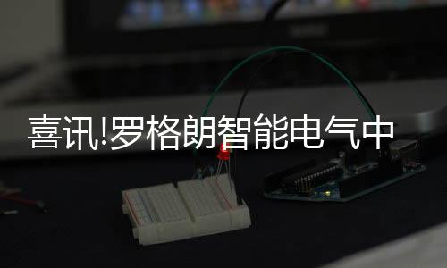 罗格朗拥有超过30年研发经验