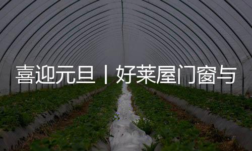 与更多装企共谋发展