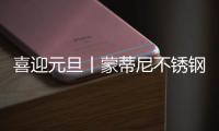 喜迎元旦丨蒙蒂尼不锈钢橱柜 2023新启航，继续乘风破浪