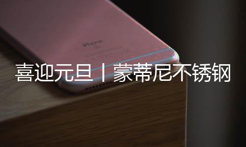 蒙蒂尼确立打造百万大商计划