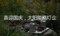 喜迎国庆，太阳能路灯企业再次掀起销售优惠潮