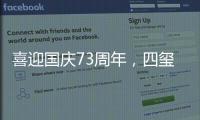 喜迎国庆73周年
，四玺家具用坚守向祖国致敬！